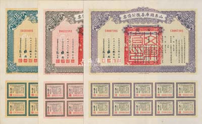 民國十五年（1926年）山東國庫善后公債票伍圓、拾圓、百圓共3枚不同，均附帶有完整息票，其中百圓券存世頗為稀少；軍閥張宗昌氏署名發行，九成新