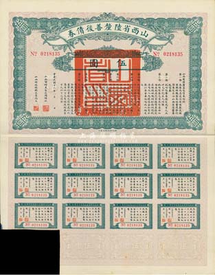 民國十六年（1927年）山西省陸厘善后債券伍圓，附帶有息票，八成新