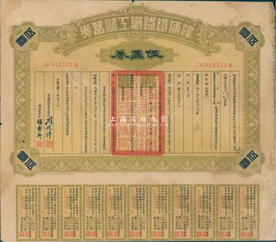 民國十六年（1927年）津浦鐵路職工儲蓄券（債券）伍圓券，此券由交通部、安國軍副司令兼直魯聯軍總司令張(宗昌)核準發行，八成新