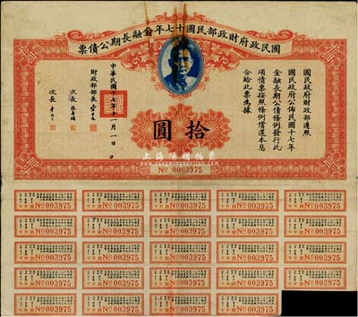 國民政府財政部民國十七年金融長期公債票拾圓，七至七五成新