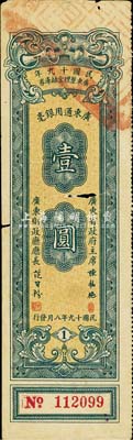 民國十九年廣東整理金融庫券壹圓，上有廣東省政府主席陳銘樞簽名，有小蛀孔，七成新