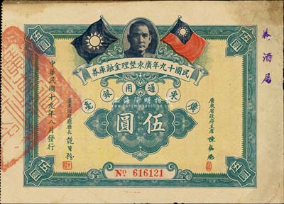 民國十九年廣東整理金融庫券伍圓，上有廣東省政府主席陳銘樞簽名，右上有小修補，近八成新
