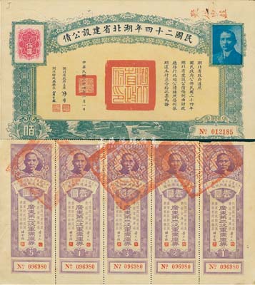 民國省債2種，詳分：1931年廣東第二次軍需庫券壹圓共5枚聯體；民國二十四年湖北省建設公債拾圓，附帶有息票；海外藏家出品，八五成新