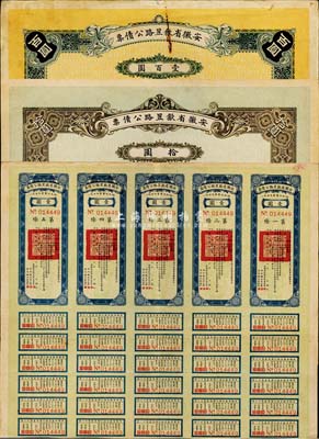 民國二十一年（1932年）安徽省歙昱路公債伍圓（即壹圓5聯張）、拾圓、壹百圓共3枚全套，附帶有息票，七至八成新