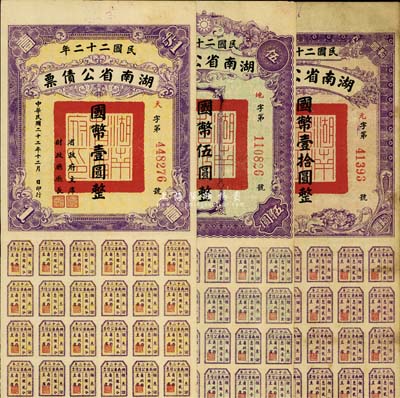 民國二十二年湖南省公債券國幣壹圓、伍圓、拾圓共3種不同，均附帶有息票，七至八成新