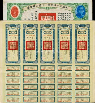 民國債券2種，詳分：1932年安徽省歙昱路公債伍圓（即壹圓5聯張）、民國二十五年統一公債丙種債票千圓，均附帶有息票，七至八成新