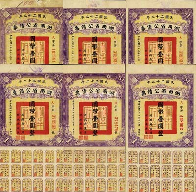 民國二十二年湖南省公債券國幣壹圓共6枚，均附帶有息票，七至八成新