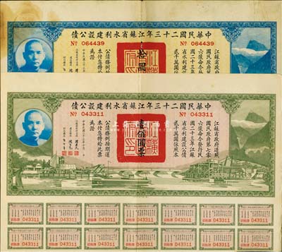 中華民國二十三年江蘇省水利建設公債拾圓、壹佰圓共2枚不同，七五至八成新