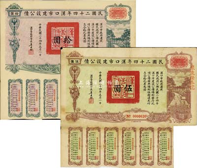 民國二十四年漢口市建設公債伍圓、拾圓共2枚不同，七至八成新