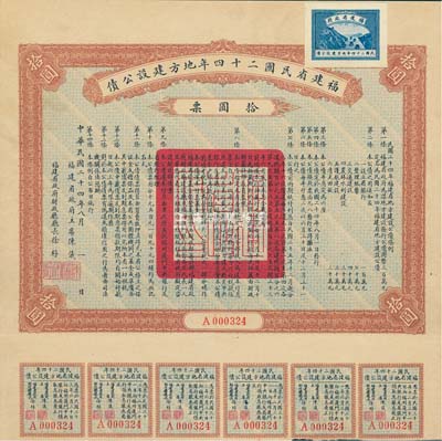 福建省民國二十四年地方建設公債拾圓票，附帶有息票，九成新