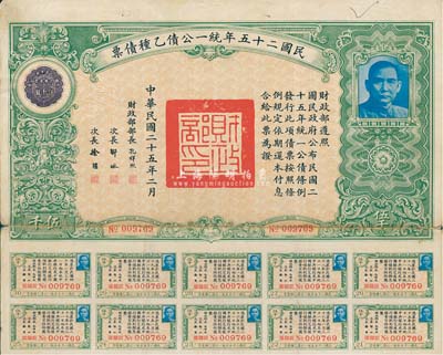 民國二十五年統一公債乙種債票伍千圓，此最大面額券較為少見，附帶有息票，八成新