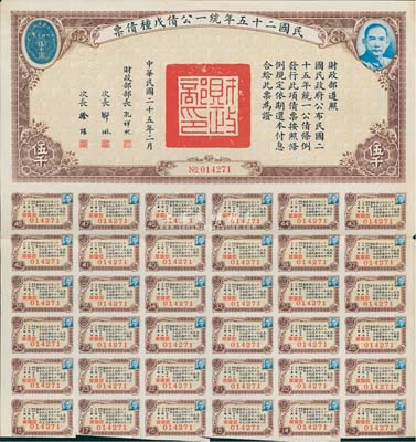 民國二十五年統一公債戊種債票伍千圓，此最大面額券較為少見，附帶有息票，八五成新