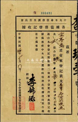 民國26年（1937年）中央革命債務調查委員會·各種債務登記收據，內為粵軍府三次執照2張計港幣柒千元，誠屬華僑支持辛亥革命之歷史實證；海外藏家出品，七五成新