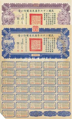 民國二十七年廣東省國防公債伍圓、百圓共2枚不同，均附帶有息票，八五成新