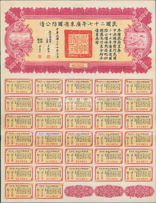 民國二十七年廣東省國防公債伍拾圓，附帶有完整息票，八五成新