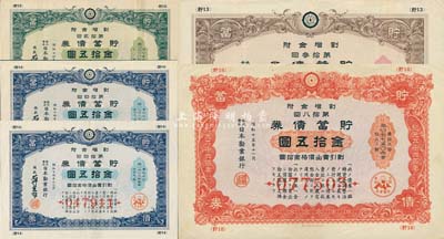 1939至1940年日本勸業銀行·貯蓄債券共5枚，詳分：第12回金拾五圓、第13回金拾五圓、第14回金拾五圓2枚、第18回金拾五圓，票上均印有“支那事變”標志，乃日本侵華之歷史罪證，源于日本回流，有水印，八成新