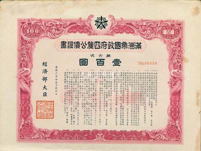 康德六年（1939年）滿洲帝國政府四厘公債證書·第六次·壹百圓，有水印，附帶息票，八成新