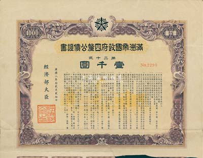 康德八年（1941年）滿洲帝國政府四厘公債證書·第二十次·壹千圓，有水印，附帶息票，八成新
