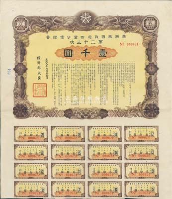 康德九年（1942年）滿洲帝國政府四厘公債證書·第二十三次·壹千圓，附帶息票，有水印，八五成新