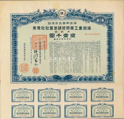 康德六年（1939年）滿洲帝國政府保證·滿洲重工業開發株式會社社債券·第貳回·金壹千圓，附帶有息票，有水印，八成新