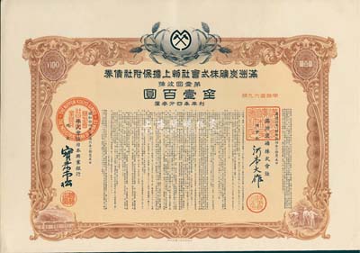 康德六年（1939年）滿洲炭礦株式會社物上擔保附社債券·第壹回金壹百圓，偽滿洲國債券，內有水印，八五成新