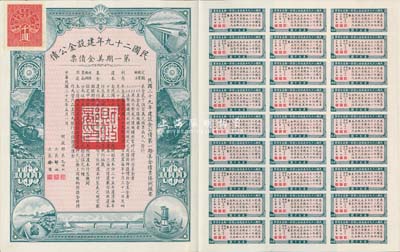 民國二十九年建設金公債·第一期美金債票千圓，附帶有息票，九成新