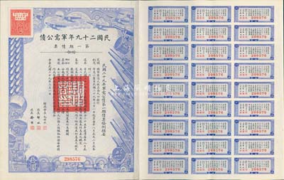 民國二十九年軍需公債·第一期債票拾圓，附帶有息票，九成新
