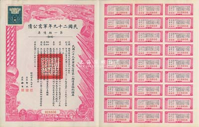民國二十九年軍需公債·第一期債票千圓，附帶有息票，九成新