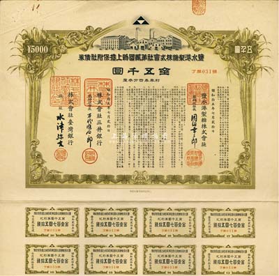 昭和拾五年（1940年）鹽水港制糖株式會社第貳回物上擔保附社債券金五千圓，由臺灣銀行和三井銀行代理發行；該公司為臺灣四大制糖企業之一，日本侵占臺灣時期發行，有水印和息票，八五成新