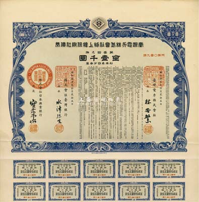 昭和拾五年（1940年）臺灣電力株式會社物上擔保附社債券，第壹回金壹千圓，由臺灣銀行和日本興業銀行代理發行；日本侵占臺灣時期發行，有水印和息票，八五成新