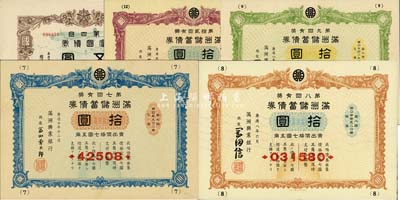 偽滿洲國債券5種，詳分：滿洲儲蓄債券1940年第7回拾圓、1941年第8回拾圓、第9回拾圓、1943年第12回拾圓；富國債券1943年第4回五圓；八成新