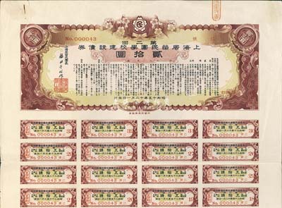 昭和十五年（1940年）上海居留民團學校建設債券第二回貳拾圓，系日本占領上海期間僑民團體所發行，附帶有息票，八成新