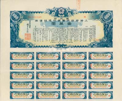 昭和十六年（1941年）上海居留民團學校建設債券第三回壹萬圓，系日本占領上海期間僑民團體所發行，此最高面額券存世甚為稀少，附帶有息票，八五成新