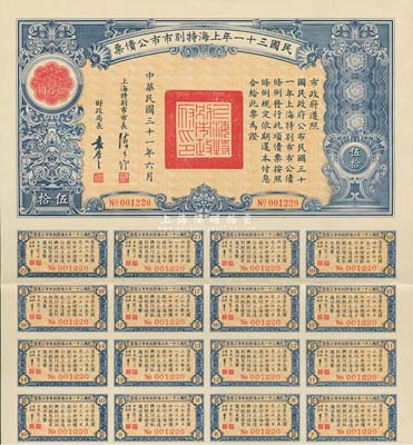 民國三十一年上海特別市市公債票伍拾圓，由上海特別市市長陳公博簽署，附帶有息票，少見，八成新