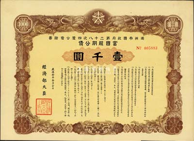康德拾年（1943年）滿洲帝國政府第二十八次四厘公債證書·富國短期公債壹千圓，有水印，附帶息票，八成新