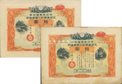 昭和十六年（1941年）大日本帝國政府·支那事變割引國庫債券第11回拾圓、第16回拾圓共2枚不同，乃日本侵華之歷史罪證，源于日本回流，有水印，近八成新