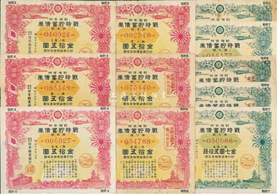1942至1943年日本勸業銀行·戰時貯蓄債券共11枚，詳分：金七圓五拾錢5枚、金拾五圓6枚，內含不同發行期別，均有水印；此乃日本侵華之歷史罪證，源于日本回流，七至八成新