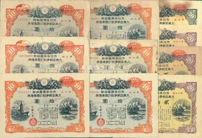 1942至1944年大日本帝國政府·大東亞戰爭割引國庫債券共10枚，詳分：第5、7回拾圓各1枚，第4、6回拾圓各2枚；第2、13、15回貳拾圓各1枚；第4回叁拾圓1枚，均有水印；此乃日本侵華之歷史罪證，源于日本回流，七至八成新