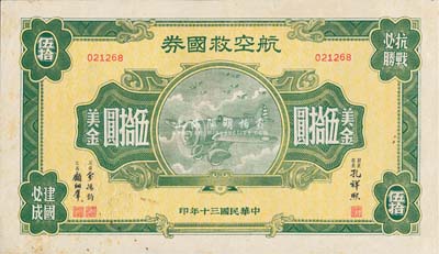 民國三十年（1941年）航空救國券美金伍拾圓，此大面額券少見，八五成新
