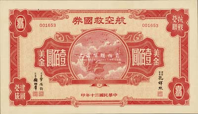 民國三十年（1941年）航空救國券美金壹佰圓，此最大面額券存世頗為少見，近九成新