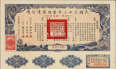 民國三十二年整理省債公債·第一類債票佰圓，附帶有息票，少見，八五成新（注：此種債券共分4類，每類發行額、期限、用途等各不相同。）