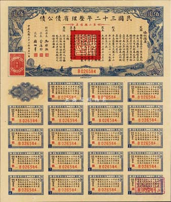 民國三十二年整理省債公債·第二類債票佰圓，背蓋“杭州金城紗布號”戳記，可證其在杭州地區發行，少見，九五成新