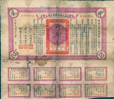 民國三十二年（1943年）晉西北鞏固農幣公債券貳圓，抗戰時期山西解放區發行，附帶有息票；有修補，七成新