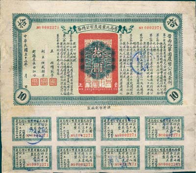 民國三十二年（1943年）晉西北鞏固農幣公債券拾圓，抗戰時期山西解放區發行，附帶有息票；此為最大面額券，少見，有修補，七五成新