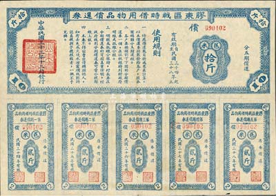 民國三十三年（1944年）膠東區戰時借用物品償還券藍色苞米拾斤，山東解放區實物債券，九成新