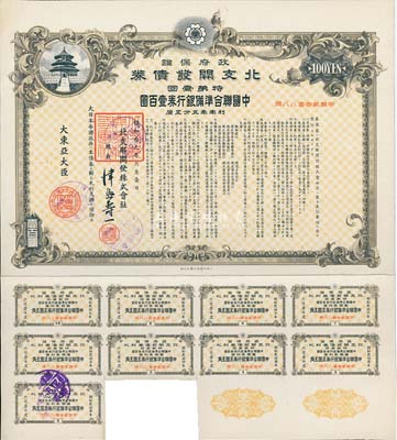 昭和拾九年（1944年）政府保證·北支開發債券·特第壹回·中國聯合準備銀行券壹百圓，附帶有息票，八五成新
