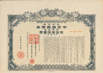 昭和拾九年（1944年）政府保證﹒中支振興債券·特第一回·儲備券拾萬圓，附帶有息票，有水印，八五成新