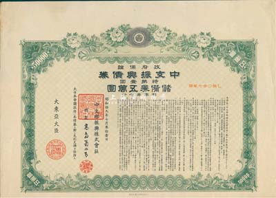 昭和拾九年（1944年）政府保證﹒中支振興債券·特第一回·儲備券五萬圓，附帶有息票，有水印，八五成新