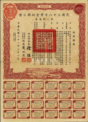 民國三十八年黃金短期公債·第一期債票·黃金壹市兩，乃唯一以黃金為單位的債券，發行不到四月即因解放而終止，罕見，八五成新