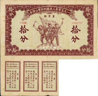 1950年人民勝利折實公債券·第壹期拾分，實用票附帶有息票，少見，七五成新